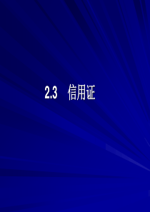 23信用证1