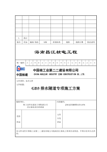 核电工程排水隧道专项施工方案