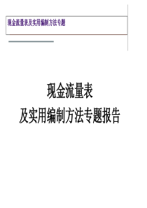 现金流量表及实用编制方法专题报告(PPT 96页)