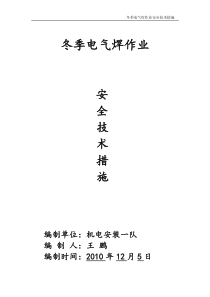 冬季电气焊作业施工安全技术措施方案