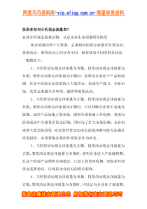 投资者如何分析现金流量表