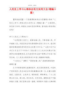 人民至上学习心得体会范文实用大全（精编5篇）