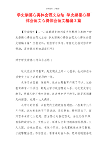 学史崇德心得体会范文总结 学史崇德心得体会范文心得体会范文精编3篇