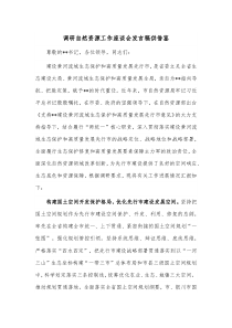 调研自然资源工作座谈会发言稿供借鉴