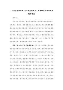 “以学促干提质效 以干践行抓落实”专题研讨交流会发言稿供借鉴