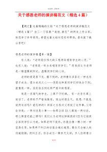 关于感恩老师的演讲稿范文（精选4篇）