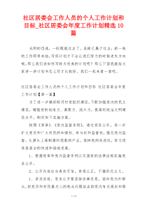 社区居委会工作人员的个人工作计划和目标_社区居委会年度工作计划精选10篇