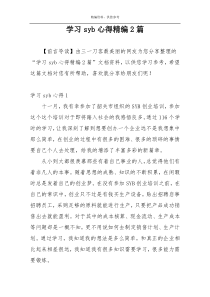 学习syb心得精编2篇