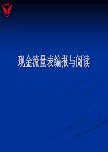 现金流量表培训资料