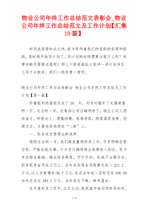 物业公司年终工作总结范文表彰会_物业公司年终工作总结范文及工作计划【汇集10篇】