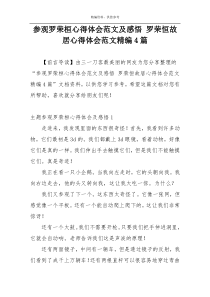 参观罗荣桓心得体会范文及感悟 罗荣恒故居心得体会范文精编4篇