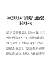 5000万网民热捧“信用标签”支付宝营造诚信网络环境