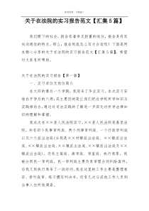 关于在法院的实习报告范文【汇集5篇】