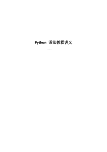 python-语法教程讲义