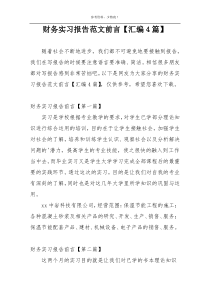 财务实习报告范文前言【汇编4篇】