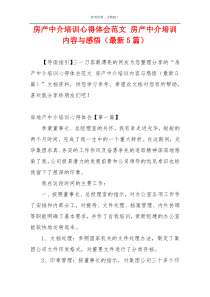 房产中介培训心得体会范文 房产中介培训内容与感悟（最新5篇）