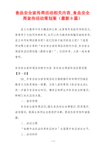 食品安全宣传周活动相关内容_食品安全周宣传活动策划案（最新8篇）