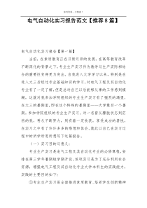 电气自动化实习报告范文【推荐8篇】