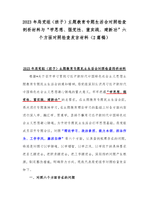 2023年局党组（班子）主题教育专题生活会对照检查剖析材料与“学思想、强党性、重实践、建新功”六