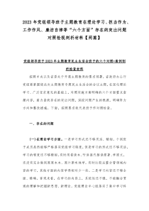 2023年党组领导班子主题教育在理论学习、担当作为、工作作风、廉洁自律等“六个方面”存在的突出问