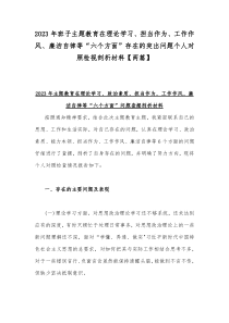 2023年班子主题教育在理论学习、担当作为、工作作风、廉洁自律等“六个方面”存在的突出问题个人对