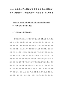 2023年领导班子主题教育专题民主生活会对照检查材料（理论学习、政治素质等“六个方面”)【两篇】