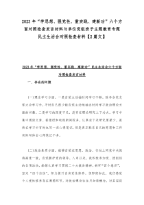 2023年“学思想、强党性、重实践、建新功”六个方面对照检查发言材料与单位党组班子主题教育专题民