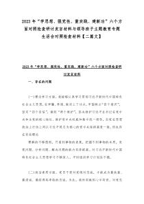 2023年“学思想、强党性、重实践、建新功”六个方面对照检查研讨发言材料与领导班子主题教育专题生