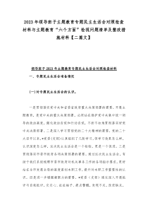 2023年领导班子主题教育专题民主生活会对照检查材料与主题教育“六个方面”检视问题清单及整改措施