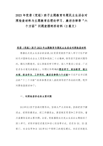 2023年党委（党组）班子主题教育专题民主生活会对照检查材料与主题教育在理论学习、廉洁自律等“六