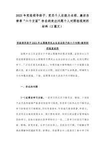 2023年党组领导班子、党员个人在能力本领、廉洁自律等“六个方面”存在的突出问题个人对照检视剖析