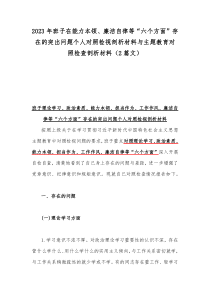 2023年班子在能力本领、廉洁自律等“六个方面”存在的突出问题个人对照检视剖析材料与主题教育对照