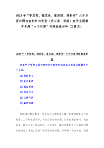 2023年“学思想、强党性、重实践、建新功”六个方面对照检查材料与党委（党工委、党组）班子主题教