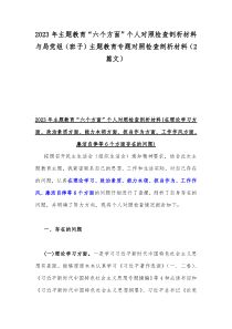 2023年主题教育“六个方面”个人对照检查剖析材料与局党组（班子）主题教育专题对照检查剖析材料（