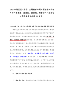 2023年局党组（班子）主题教育专题对照检查剖析材料与“学思想、强党性、重实践、建新功”六个方面