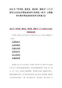 2023年“学思想、强党性、重实践、建新功”六个方面民主生活会对照检查材料与局党组（班子）主题教