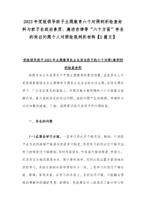 2023年党组领导班子主题教育六个对照剖析检查材料与班子在政治素质、廉洁自律等“六个方面”存在的