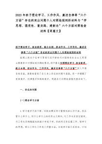 2023年班子理论学习、工作作风、廉洁自律等“六个方面”存在的突出问题个人对照检视剖析材料与“学