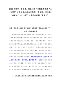 2023年党委（党工委、党组）班子主题教育专题“六个对照”对照检查材料与学思想、强党性、重实践、