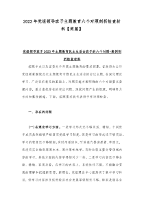 2023年党组领导班子主题教育六个对照剖析检查材料【两篇】