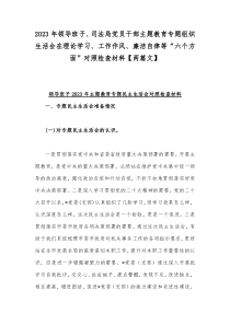 2023年领导班子、司法局党员干部主题教育专题组织生活会在理论学习、工作作风、廉洁自律等“六个方