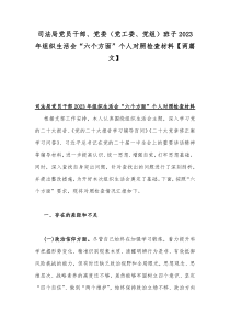 司法局党员干部、党委（党工委、党组）班子2023年组织生活会“六个方面”个人对照检查材料【两篇文