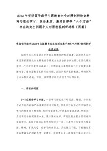 2023年党组领导班子主题教育六个对照剖析检查材料与理论学习、政治素质、廉洁自律等“六个方面”存