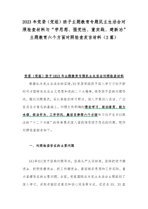 2023年党委（党组）班子主题教育专题民主生活会对照检查材料与“学思想、强党性、重实践、建新功”