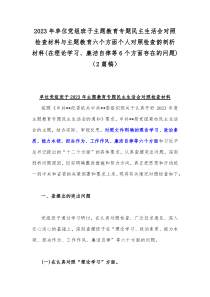 2023年单位党组班子主题教育专题民主生活会对照检查材料与主题教育六个方面个人对照检查韵剖析材料