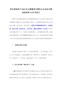 单位党组班子2023年主题教育专题民主生活会对照检查材料4170字范文