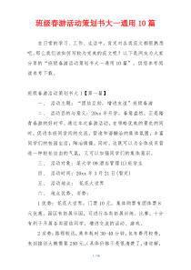 班级春游活动策划书大一通用10篇