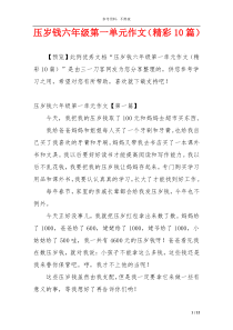 压岁钱六年级第一单元作文（精彩10篇）