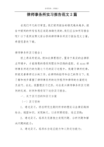 律师事务所实习报告范文2篇