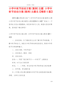 小学中秋节活动方案(案例)主题 小学中秋节活动方案(案例)主题名【精彩5篇】